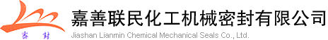 嘉善聯民化工機械密封有限公司